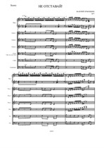 Не отставай!